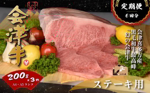 牛肉　サーロイン　200ｇ×３枚　定期便６か月　計3,600ｇ　会津喜多方産　黒毛和牛　会津牛　ギフト　お土産　ステーキ【07208-0295-C】