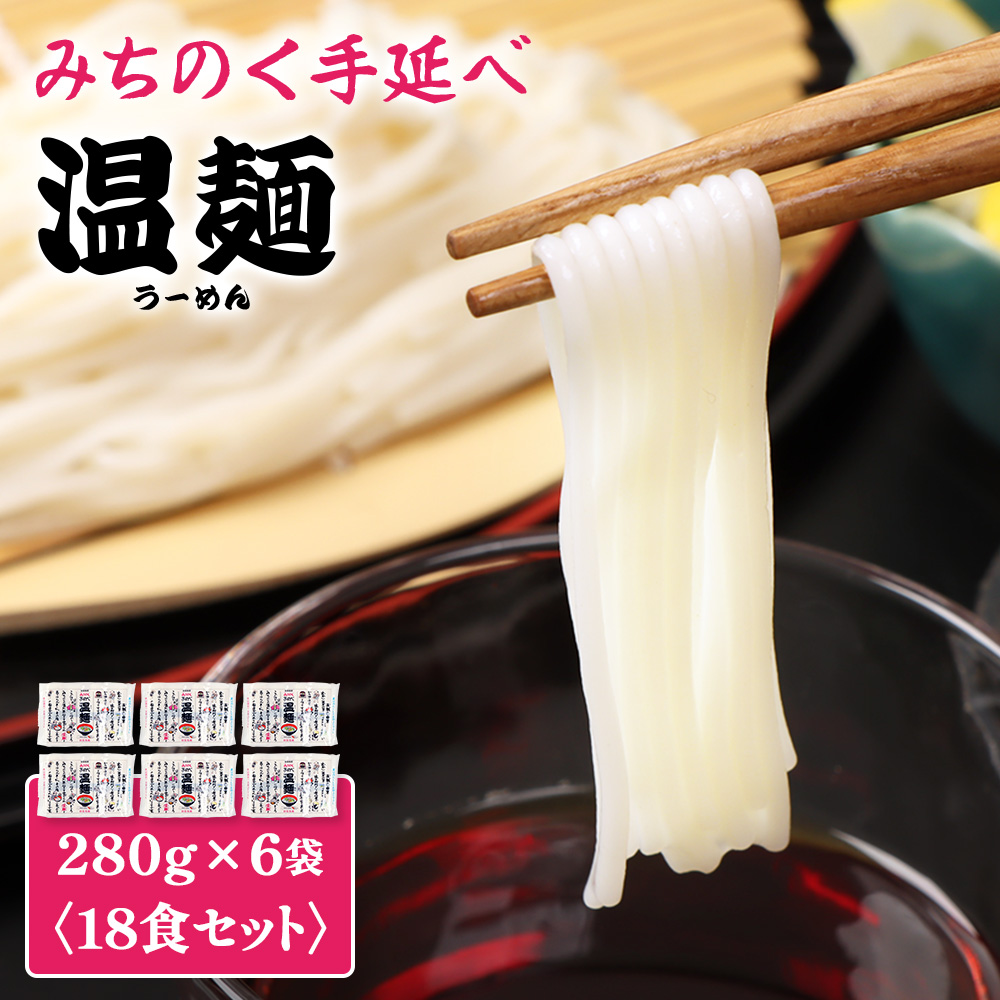 みちのく手延べ温麺２８０ｇ×６袋（１8食セット）【16157】