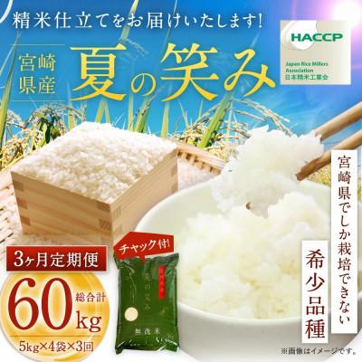 ふるさと納税 高鍋町 【毎月定期便】宮崎県産 夏の笑み(無洗米)20kg(5kg×4袋)全3回