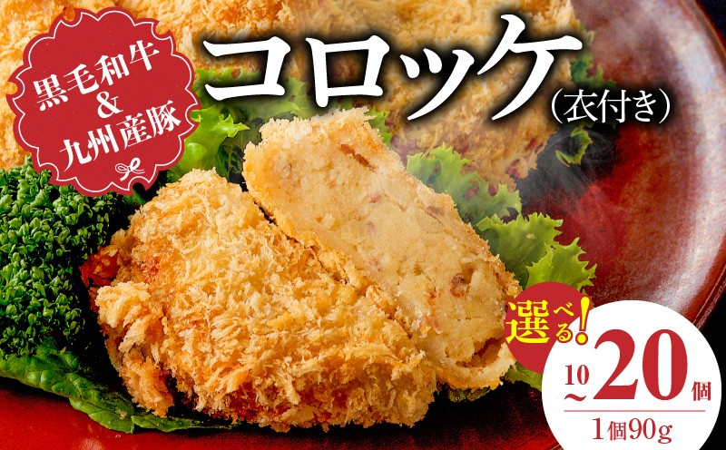 
                  黒毛和牛・九州産豚入りコロッケ（衣付き）_黒毛和牛 九州産豚 コロッケ 衣付き 1個 90g 選べる 個数 10個 20個 国産 和牛 牛肉 肉 九州産 豚肉 揚げたて ホクホク 揚げるだけ 簡単調理 時短 おかず お弁当 冷凍 お取り寄せ 福岡県 久留米市 送料無料_Cx239
                