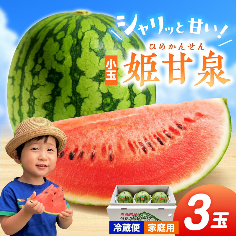 【ふるさと納税】小玉すいか 3玉 【 先行予約 】 姫甘泉 2kg前後×3個 家庭用 訳あり 傷 フルーツ 西瓜 スイカ 小玉 青森県 五所川原市 果物 こだま 送料無料 農家直送