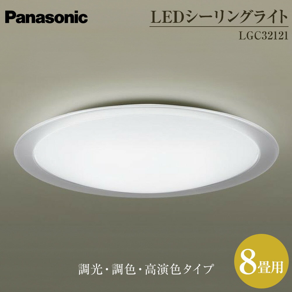 【ふるさと納税】パナソニック【LGC32121】LEDシーリングライト　調光・調色・高演色タイプ　8畳用 | 照明 日用品 電気 家電 電化製品 雑貨 人気 おすすめ 送料無料