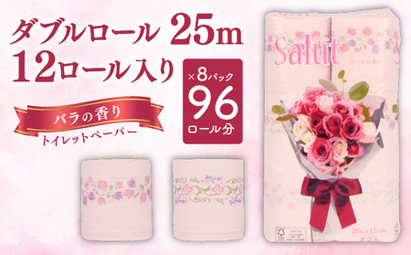 トイレットペーパー ダブル サリュ ローズ 12ロール × 8パック  再生紙  香り付き 静岡 沼津 