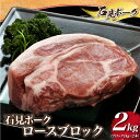 【ふるさと納税】石見ポーク ロースブロック 2kg（ブロック1kg×2本）