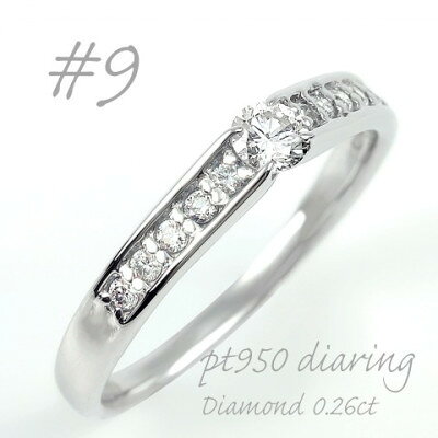 【ふるさと納税】プラチナ ダイヤモンドリング 0.26CT R3799DI-P2 #9【配送不可地域：離島・沖縄県】【1754229】