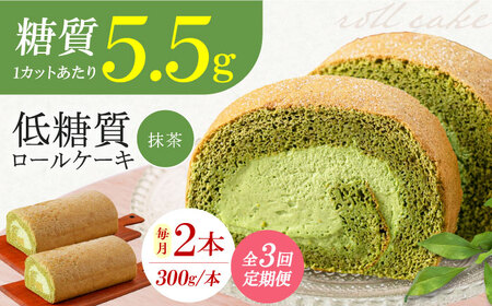 【全3回定期便】然オリジナル抹茶ロールケーキ 2本[AOBD027]低糖質低糖質低糖質低糖質低糖質低糖質低糖質