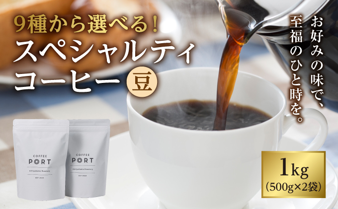 【COFFEE PORT芦屋浜コーヒー1kg】9種から選べるスペシャルコーヒー【豆】（芦屋浜ブレンド）[011-a005_05]