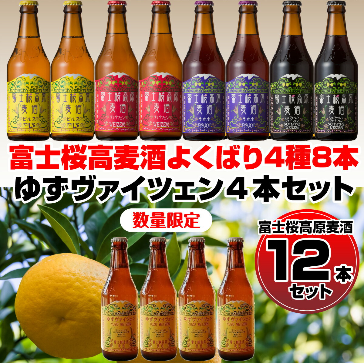 【ふるさと納税】 【富士河口湖地ビール】富士桜高原麦酒（ゆずヴァイツェン4本+レギュラー4種8本）数量限定クラフトビール ふるさと納税 ビール クラフトビール 地ビール ご当地ビール ご当地 クラフトビール 送料無料 山梨県 富士河口湖 FAD025