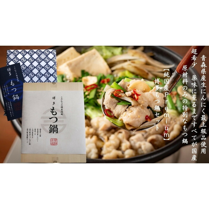 純国産 Premium 博多もつ鍋セット (醤油味・2人前)