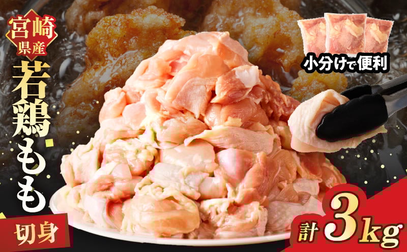 
            宮崎県産若鶏モモ肉切身(計3kg) 肉 鶏 鶏肉 国産_T017-0011
          