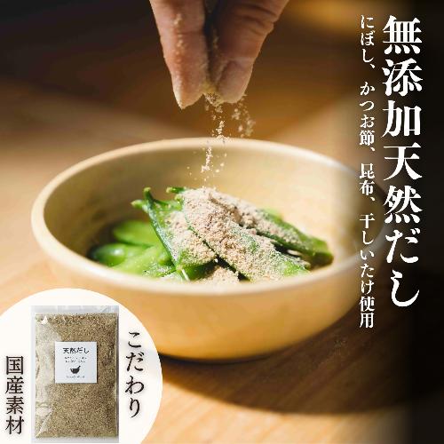0B1-117 【スピード発送】 無添加 天然だし 国産 天然素材 にぼし かつお節 こんぶ 干しいたけ 粉末 粉末だし