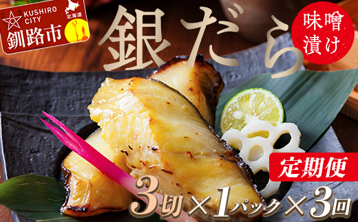 【3回定期便】笹谷商店 本造り 銀だら味噌漬3切【3切×1パック】 北海道 釧路 ふるさと納税 ギンダラ 魚 魚介類 海産物 F4F-8060