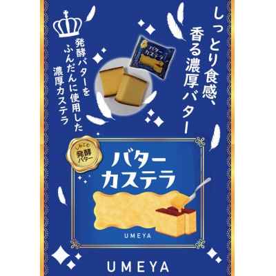 発酵バター使用のしっとり食感【バターカステラ】12個入り_04271【1541293】