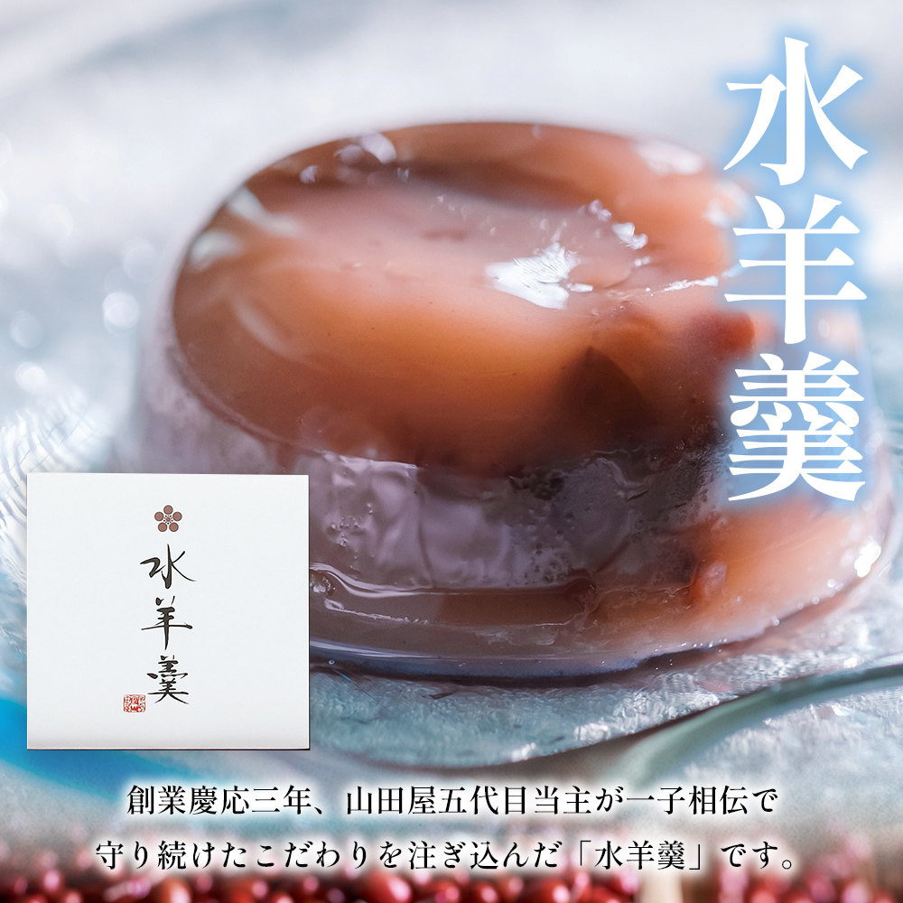 ＜水羊羹 化粧箱入り 約80g×9個＞ 期間限定 水ようかん みずようかん ミズヨウカン 和菓子 スイーツ 涼菓 こだわり 夏 ギフト 贈答 お礼 御礼 詰め合わせ 詰め合せ セット 山田屋まんじゅう