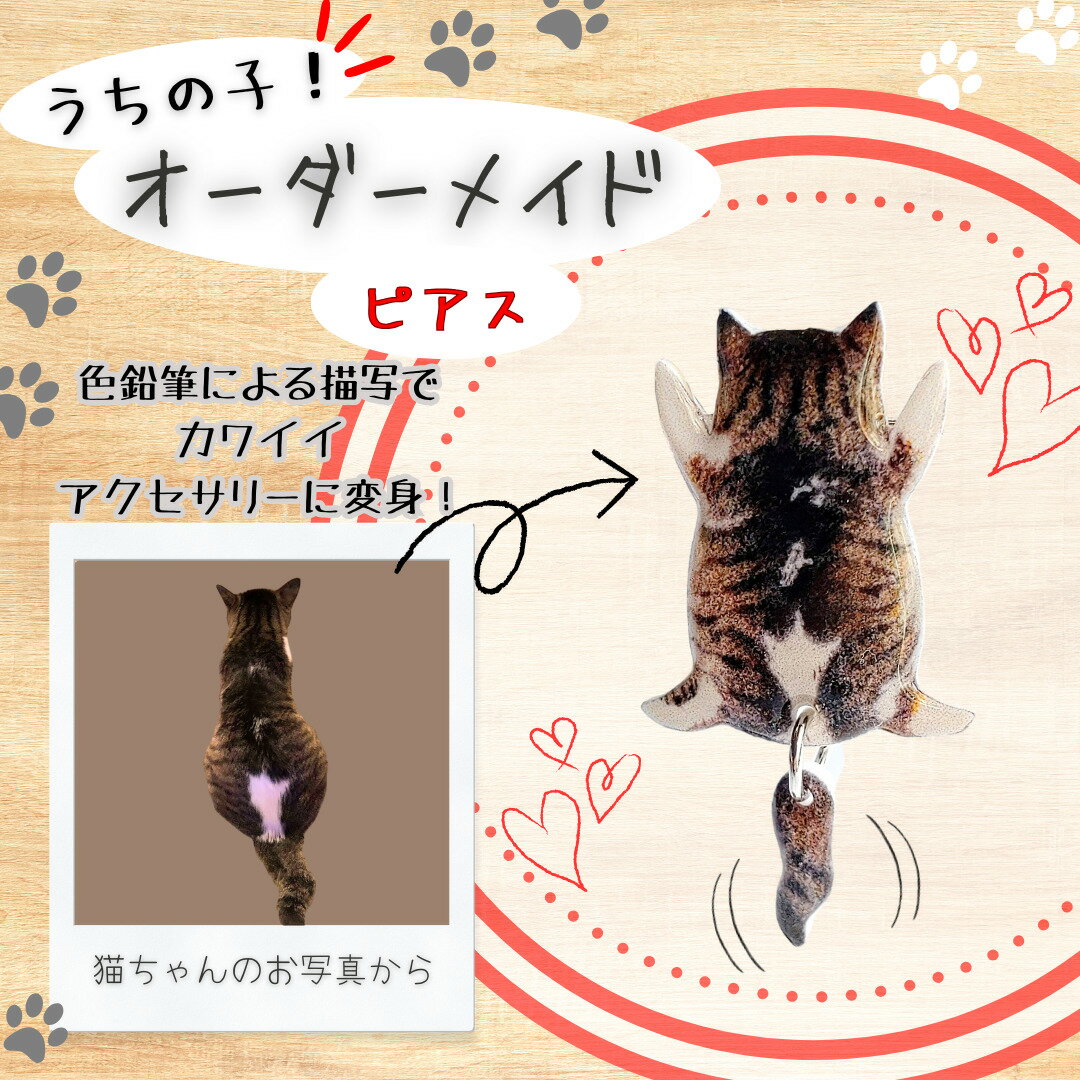 【ふるさと納税】うちの子オーダーメイド ピアス【配送指定不可】【手作り ハンドメイド 猫 ネコ アニマル 動物 可愛い レジン プラバン モチーフ ギフト プレゼント 贈り物 誕生日 祝い 東北 秋田】 【45P7310】