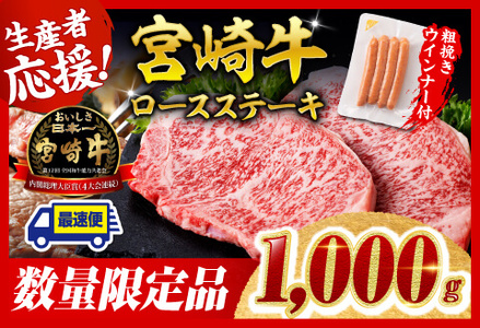 牛肉 【令和8年2月発送分】宮崎牛ロースステーキ4枚1kg+粗挽きウインナー 【 肉 ミヤチク 牛肉 】
