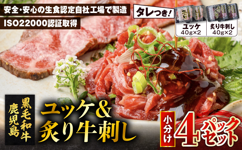 
鹿児島県産黒毛和牛ユッケ＆炙り牛刺し 小分け4パックセット　K002-036
