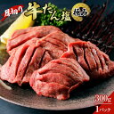 【ふるさと納税】厚切り牛たん塩‐極み 300g×1パック | 肉 お肉 にく 食品 人気 おすすめ 送料無料 ギフト