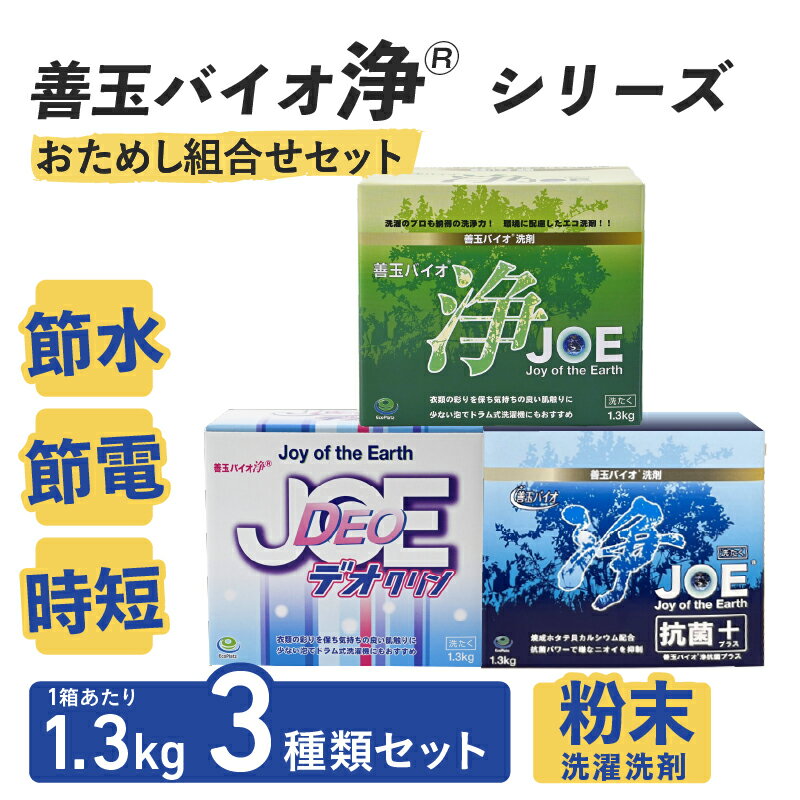 【ふるさと納税】善玉バイオ浄®シリーズ　おためし組合せセット★選べる発送月★（善玉バイオ浄、善玉バイオ浄デオクリン、善玉バイオ浄抗菌プラス 各1箱）【 洗剤 善玉バイオ浄 防臭 室内干し 部屋干し 衣類用洗剤 衣類用 日用品 時短 粉末 カビ ニオイ 抑制 】