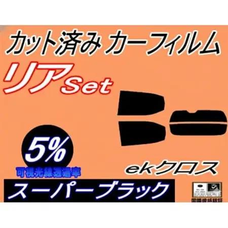 リア (s) ekクロス B30系 (5%) カット済み カーフィルム B34W B53W B37W【1715999】