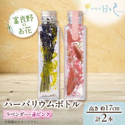 ふるさと納税 富良野市 【ギフト】富良野のお花 ハーバリウムボトル〈高さ約17cm〉 2本セット(ラベンダー、赤ピンク)