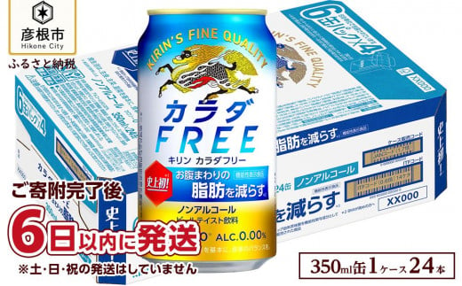 
【キリン】 カラダFREE（ノンアルコール・ビールテイスト飲料）350ml×24本
