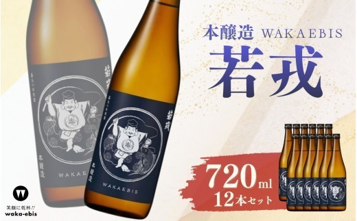 
                  本醸造 若戎 720ml×12本セット/ 地酒 日本酒 銘酒 伊賀名物 伊賀土産 三重土産 若戎 若戎酒造 日本酒 地酒 本醸造 本醸造酒 清酒 酒 720ml 720ml×12本 12本 12本セット 日本酒セット 地酒セット お酒セット 酒蔵 蔵元 晩酌 家飲み 宅飲み 冷酒  日本酒 地酒 本醸造 本醸造酒 清酒 酒 720ml さけ sake 酒 日本酒 地酒【webs0016】
                