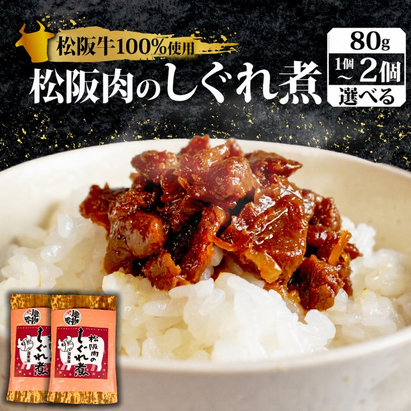 【ふるさと納税】 松阪牛 しぐれ煮 80g ～ 160g 国産牛 国産 ブランド牛 メロン 果汁 入り お取り寄せ 人気 ご飯のお供 おかず おつまみ お茶漬け おにぎり 具 伊勢 志摩市 三重県