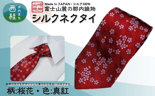 シルク100% ネクタイ　富士桜工房　桜花　真紅 ／レッド 赤／ 郡内織ブランド シルク ネクタイ プレゼント 贈り物 ビジネス 冠婚葬祭 国産 日本製【n0594-02_yam】