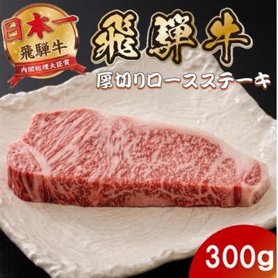 
                  飛騨牛 最高5等級厚切りロースステーキ300g(300g×1枚)【1746385】
                