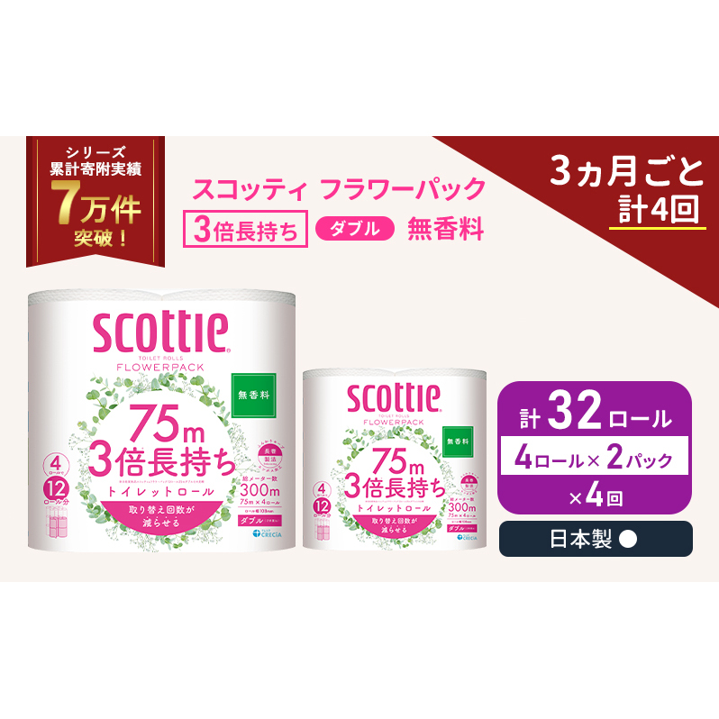 定期便 トイレットペーパー ダブル スコッティ 3倍長持ち 4ロール入 × 2パック フラワーパック 無香料 《 3ヶ月ごと 計  4回 》