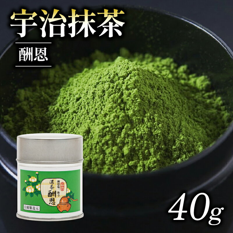 【ふるさと納税】 【皇室御用達 宇治抹茶】 奥西緑芳園 一休寺(酬恩庵)御好【酬恩】 40g缶入り 御濃茶 産地直送 お抹茶 お茶 抹茶 京田辺市 奥西緑芳園 手摘み 京都宇治茶 宇治茶 茶道練習用抹茶 稽古用抹茶 緑茶 粉末 石臼挽き 茶道 茶 飲料 茶葉 日本茶 国産 京都府