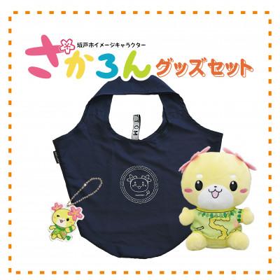 ふるさと納税 坂戸市 坂戸市イメージキャラクターさかろんグッズセット