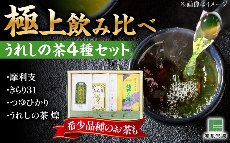 極上うれしの茶 飲み比べ4本セット（摩利支・きらり31・つゆひかり・うれしの茶 煌）/有限会社 原製茶園 [UEJ004] お茶 日本茶 緑茶
