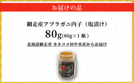 網走産アブラガニ内子（塩漬け）80g ABR032