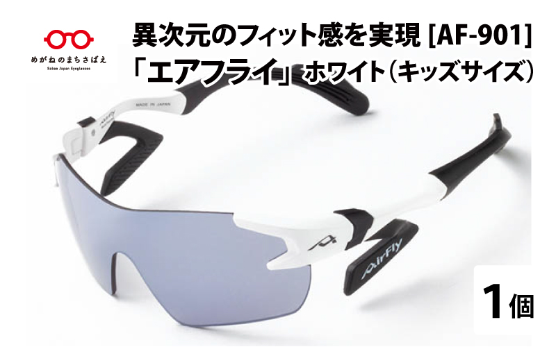 鼻パッドのない『エアフライ』 for キッズ　１眼　：ホワイト　AF-901 C-2