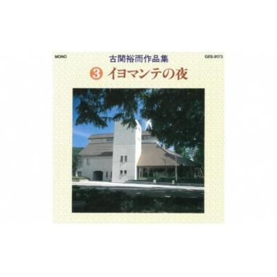 ふるさと納税 福島市 【9月30日掲載終了】CD「古関裕而作品集」3 No.0651