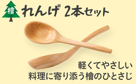 れんげ 2本セット レンゲ ひのき 檜 ヒノキ 木製 木 食器 スプーン カトラリー 日本製 手作り 安心 かわいい インテリア 新生活 プレゼント ギフト 贈り物 福岡 九州 福岡県