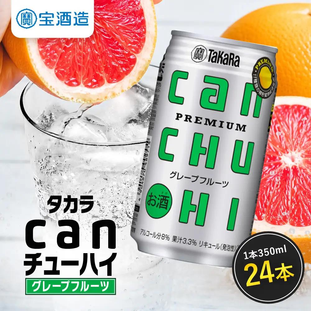 【タカラ】canチューハイ グレープフルーツ 350ml×24本| チューハイ お酒 レビュー高評価 人気セット