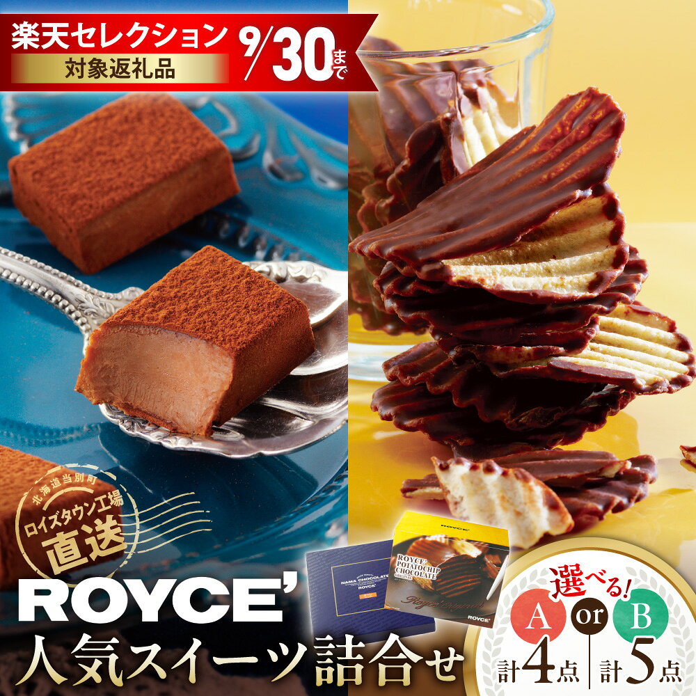 ROYCE'人気スイーツ詰め合わせ（A)