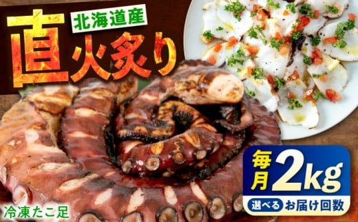【全3回定期便】冷凍 北海道産 炙りたこ足 2kg 広島県福山市/マルケー食品株式会社 2キロ たこ タコ 蛸 タコ足 特大 おかず ごはん お酒 おつまみ カルパッチョ たこ飯 たこ焼き お刺身 炙り 直火 弾力 ジューシー ぷりぷり 魚介類 海鮮 広島 福山 [BABC017]