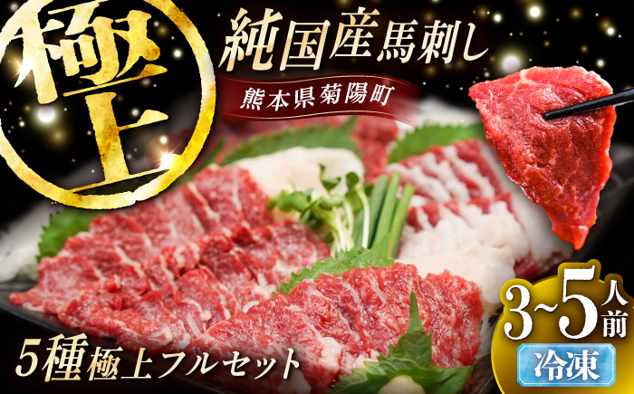 純国産馬 馬刺し極上フルセット計約330g(極上霜降り/約70g 特上フタエゴ/約70g 霜降り/約70g タテガミ/約50g 赤身/約70g) / ばさし 馬刺 熊本馬刺し 熊本県 菊陽町【株式会社