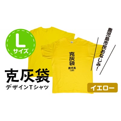 【公認】克灰袋デザインTシャツ イエロー 5.6オンス　Lサイズ　K116-013_03