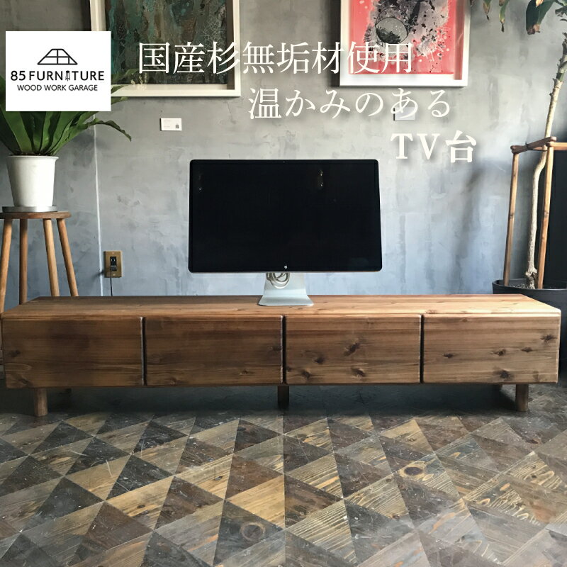 【ふるさと納税】 TV台 180×35cm 引き出しタイプ 台 テレビ台 家具 かぐ カグ 収納 棚 たな タナ 手仕上げ 手作り ハンドメイド 木目 オリジナル リビング 贈り物 1点物 国産 杉材 無垢材 無垢素材 木目 便利 レトロ ビンテージ おしゃれ 85ファニチャー神奈川 湘南 藤沢