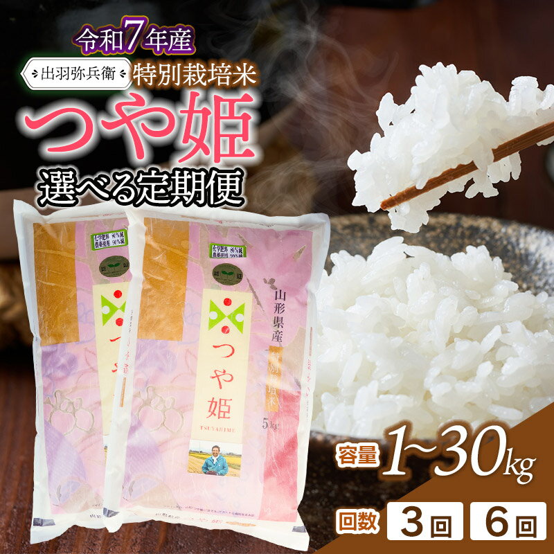 【ふるさと納税】【定期便】令和7年産 特別栽培米つや姫 白米(精米)　容量/回数選べます［1～30kg］×［3・6回］　山形県鶴岡市産　毎月1回中旬発送　出羽弥兵衛　| お米 米 コメ こめ ライス つやひめ ご飯 ブランド米 国産 主食 お取り寄せ 返礼品