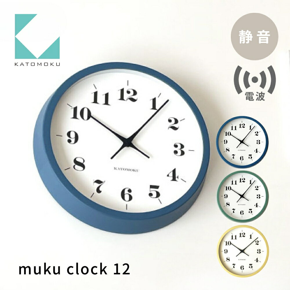 【ふるさと納税】KATOMOKU muku clock 12 電波時計《選べるカラー》ブルー グリーン イエロー km-97RC 木製掛け時計 連続秒針 木製 インテリア 寝具 収納 置き時計 掛け時計 雑貨 おしゃれ シンプル 木製 カトモク 加藤木工 20000円