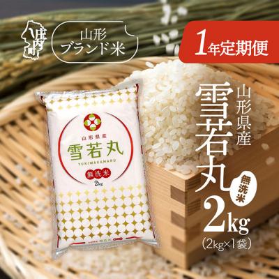 ふるさと納税 庄内町 &lt;11月中旬開始&gt;山形米1年定期便!雪若丸無洗米 2kg(入金期限:2025.10.25)