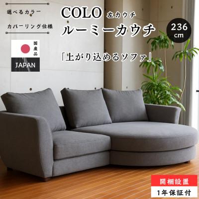 ふるさと納税 久留米市 【開梱設置】COLO ルーミーカウチソファセット 236cm(L)※左側カウチ　選べるカラー