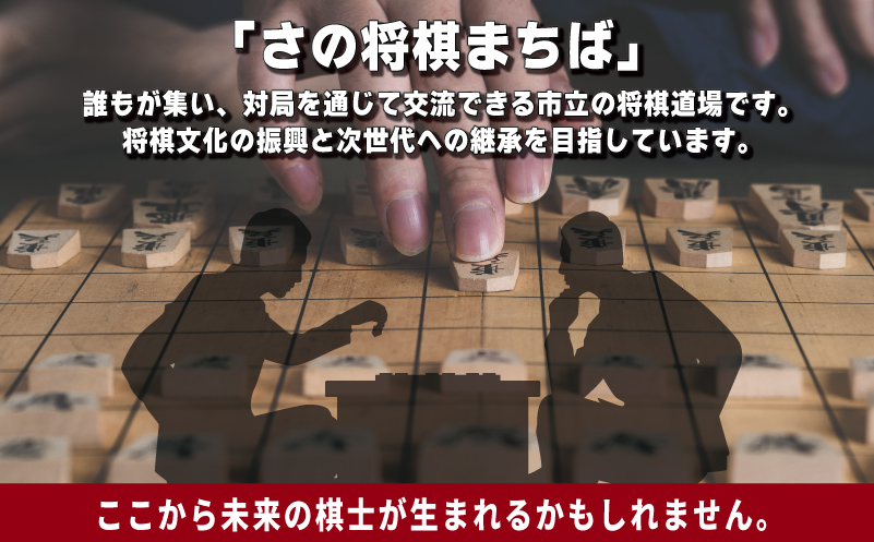 【返礼品なし】将棋振興と継承を推進する！市立将棋道場「さの将棋まちば」運営応援寄附（大阪府泉佐野市）　