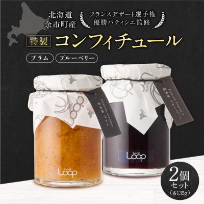 ふるさと納税 余市町 【フランスデザート選手権 優勝パティシエ監修】特製コンフィチュール2個セット_Y055-0095